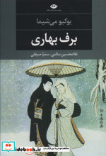 برف بهاری