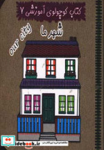 کتاب کوچولوی آموزشی 7