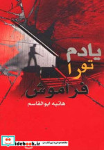 یادم تو را فراموش نشر روشا