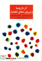 اثر دارونما و نیروی شفای ناهشیار