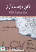 هنوز دوستت دارم