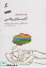 راهنمای آموزش آرام سازی روانی