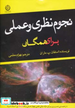 نجوم نظری و عملی برای همگان