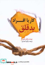 کار با افراد بدقلق