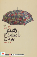هنر نامطمئن بودن