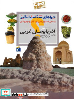 ایران شناسی استان آذربایجان غربی از چراهای شگفت انگیز