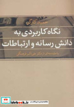 نگاه کاربردی به دانش رسانه و ارتباطات
