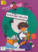 جونی بی جونز 6 جشن تولد جیم بدجنسه