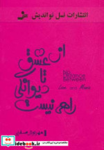 از عشق تا دیوانگی راهی نیست