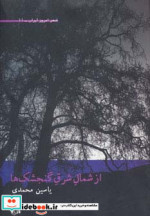 از شمال شرق گنجشک ها