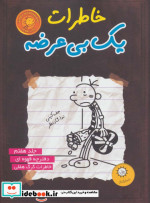 خاطرات یک بی عرضه 7