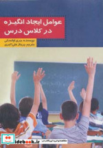 عوامل ایجاد انگیزه در کلاس درس