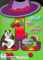 آموزش الفبا برای کودکان
