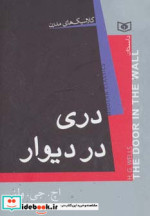 دری در دیوار از کلاسیک های مدرن