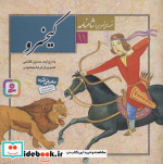 قصه های تصویری از شاهنامه11
