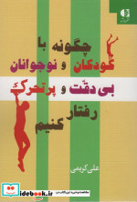 چگونه با کودکان و نوجوانان بی دقت و پرتحرک رفتار کنیم
