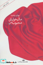 مالیخولیای محبوب من