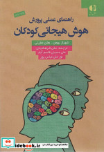 راهنمای عملی پرورش هوش هیجانی کودکان