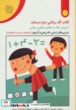 کتاب کار ریاضی دوم دبستان