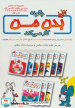 چگونه بدن من کار می کند جلد 11تا 20