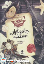 جادوگران صدف