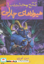 هیولاهای چارلی