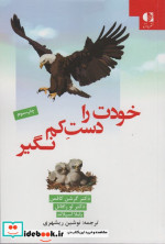 خودت را دست کم نگیر