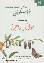 خودشکوفایی از دیدگاه مولانا و راجرز
