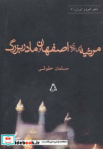 مرثیه ای برای اصفهان و مادربزرگ