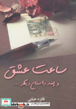 ساعت عشق و چند داستان دیگر...