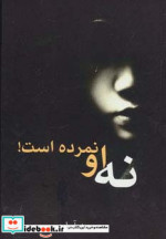 نه او نمرده است