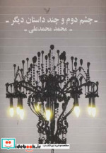 چشم دوم و چند داستان دیگر