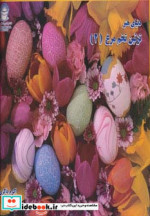 دنیای هنر تزئین تخم مرغ 2