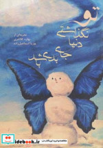 تو نگذاشتی دنیا جای بدی باشد