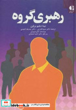 رهبری گروه