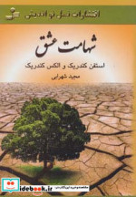 شهامت عشق
