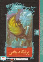 ماجراهای ناگوار10