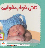 تاتی های همچین و همچین 6