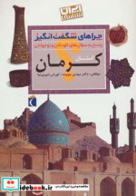 ایران شناسی استان کرمان از چراهای شگفت انگیز