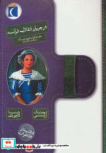 در جریان انقلاب فرانسه