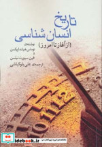 تاریخ انسان شناسی