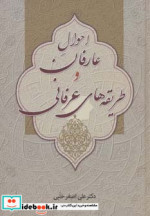 عارفان و طریقه های عرفانی