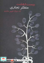 بیست و هشت متفکر تجاری که دنیا را تغییر دادند