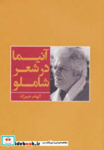 آنیما در شعر شاملو