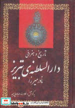 تاریخ و جغرافی دارالسلطنه تبریز