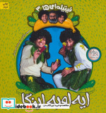 فیتیله ای ها 3