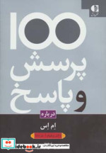 100 پرسش و پاسخ درباره ام اس