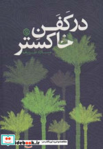 در کفن خاکستر