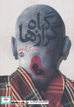گاه گرازها