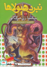 نبرد هیولاها19
